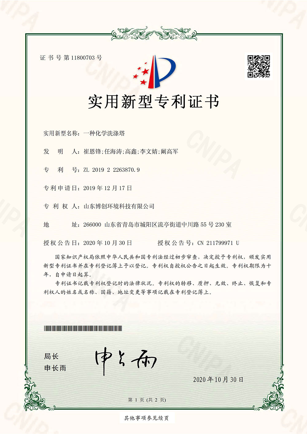 1一种化学洗涤塔_页面_1.jpg