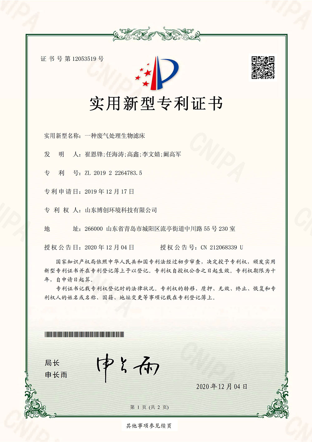 3一种废气处理生物滤床-实用新型专利证书(签章)_页面_1.jpg