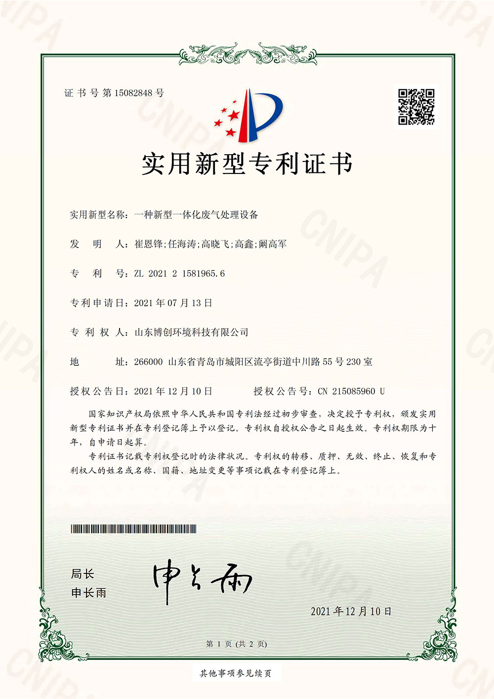 5实用新型专利证书_一种新型一体化废气处理设备_山东博创环境科技有限公司_页面_1.jpg